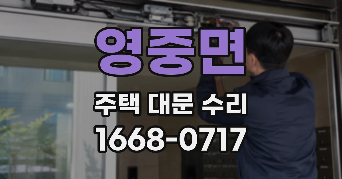 영중면 주택 대문 수리