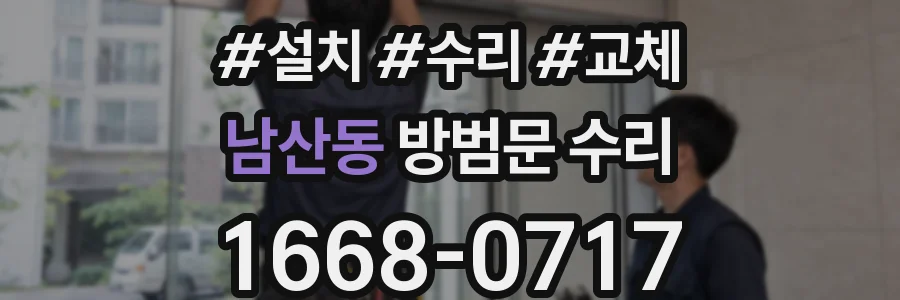 남산동 방범문 수리