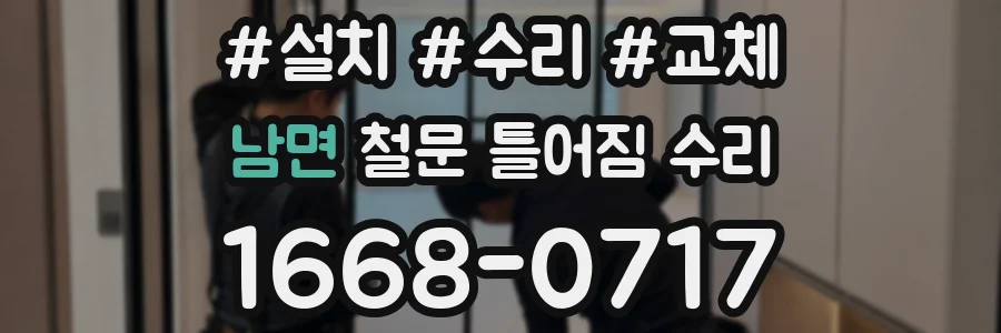 남면 철문 틀어짐 수리