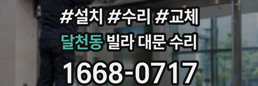 달천동 빌라 대문 수리