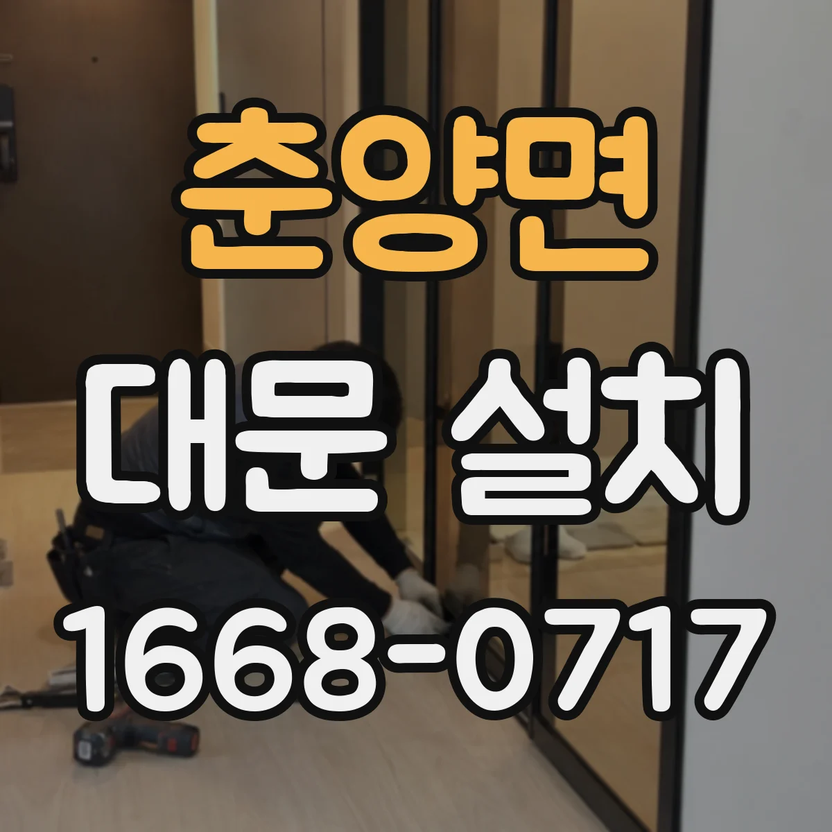 춘양면 대문 설치