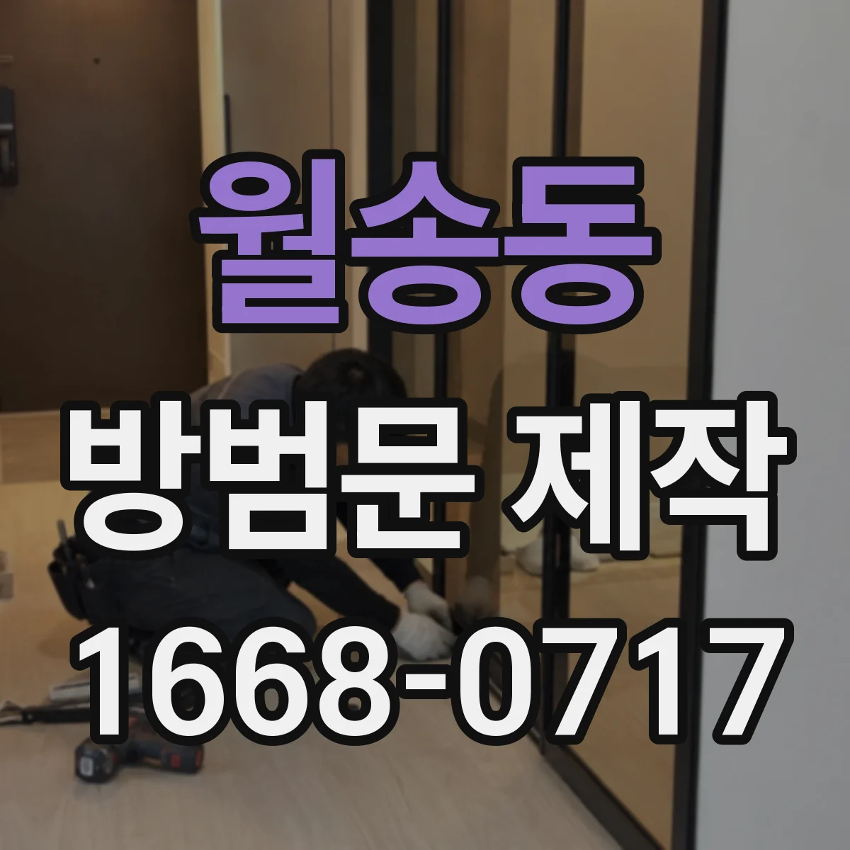 월송동 방범문 제작