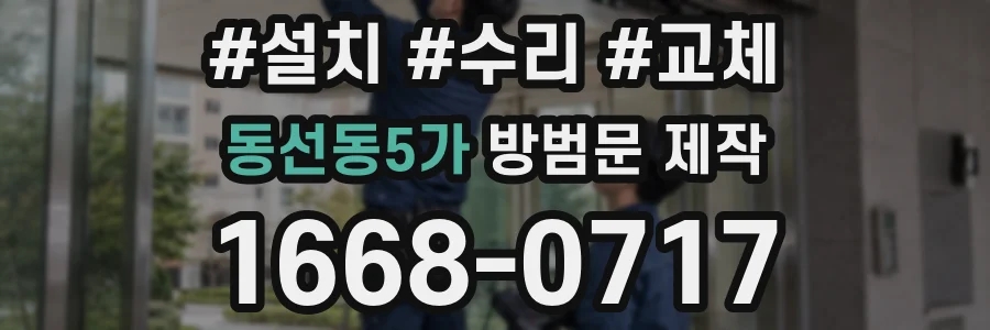 동선동5가 방범문 제작