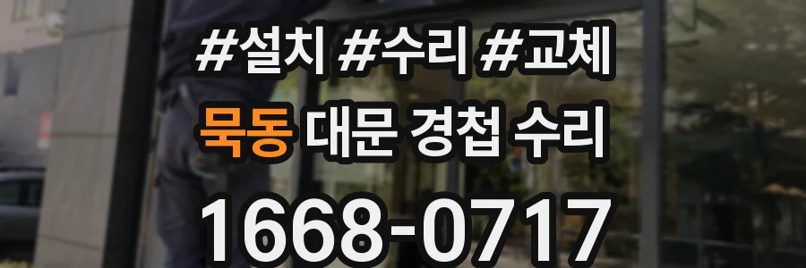 묵동 대문 경첩 수리
