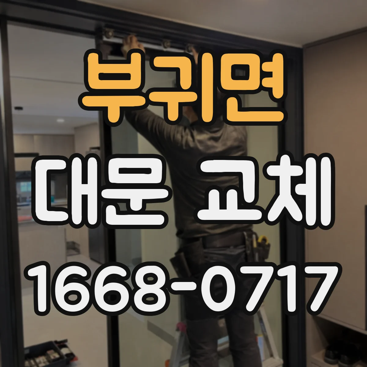 부귀면 대문 교체