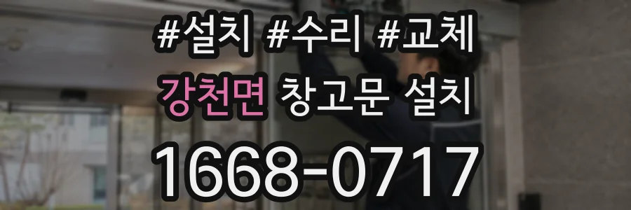 강천면 창고문 설치