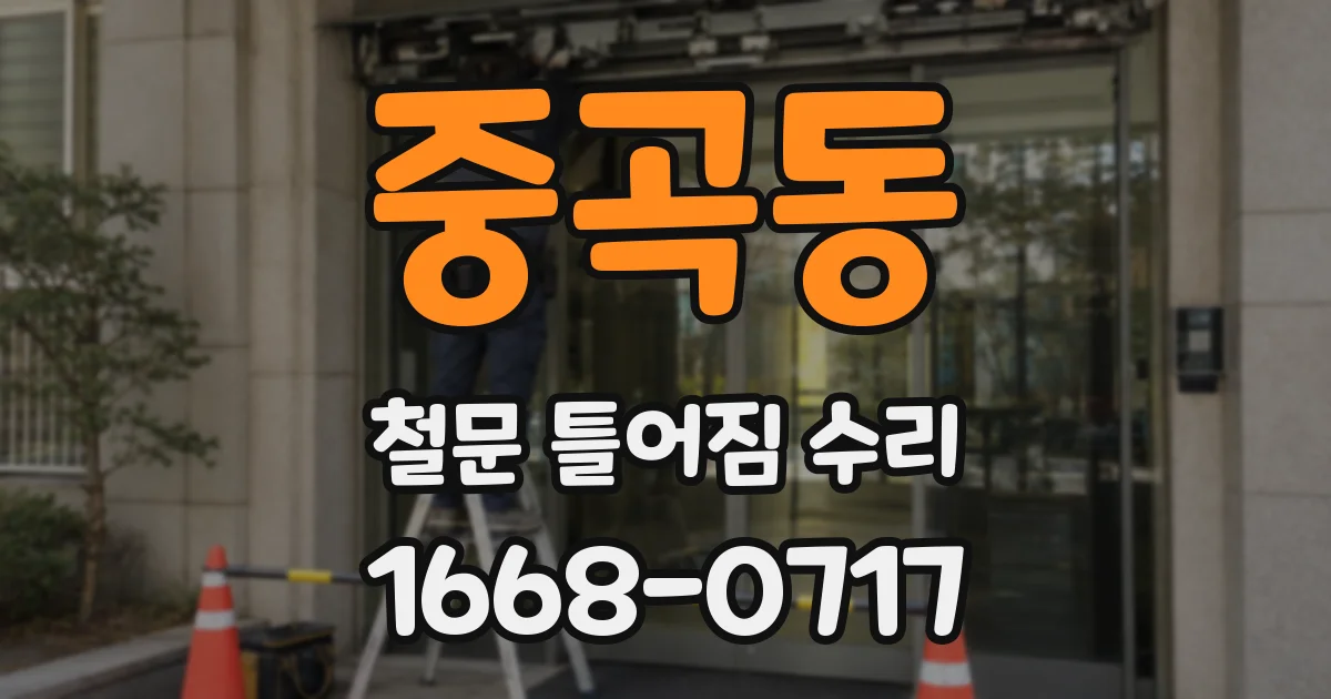 중곡동 철문 틀어짐 수리
