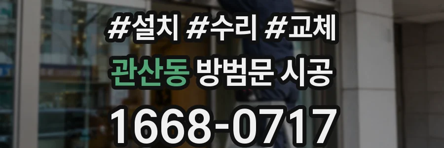 관산동 방범문 시공