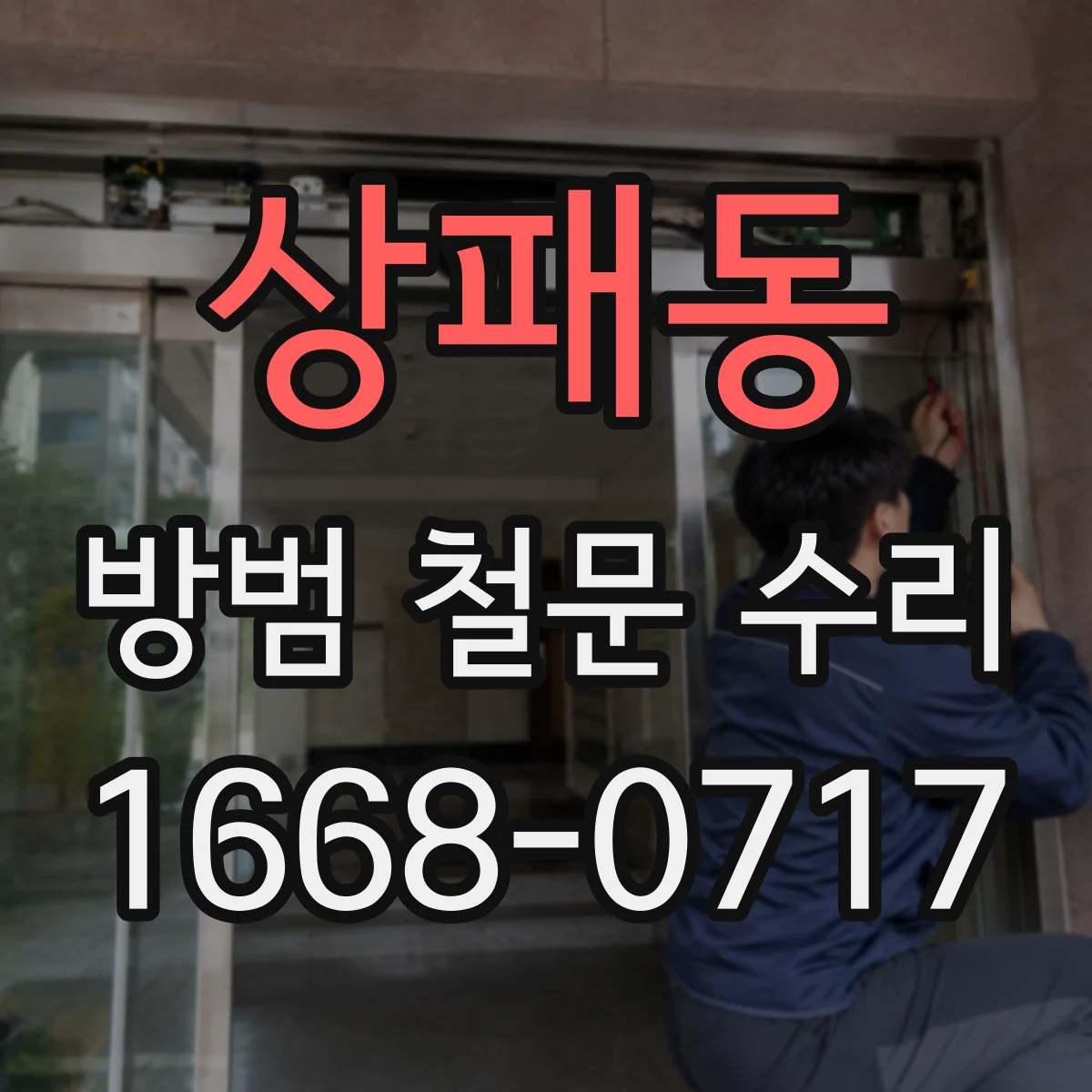 상패동 방범 철문 수리