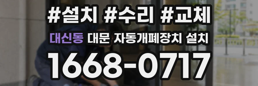 대신동 대문 자동개폐장치 설치