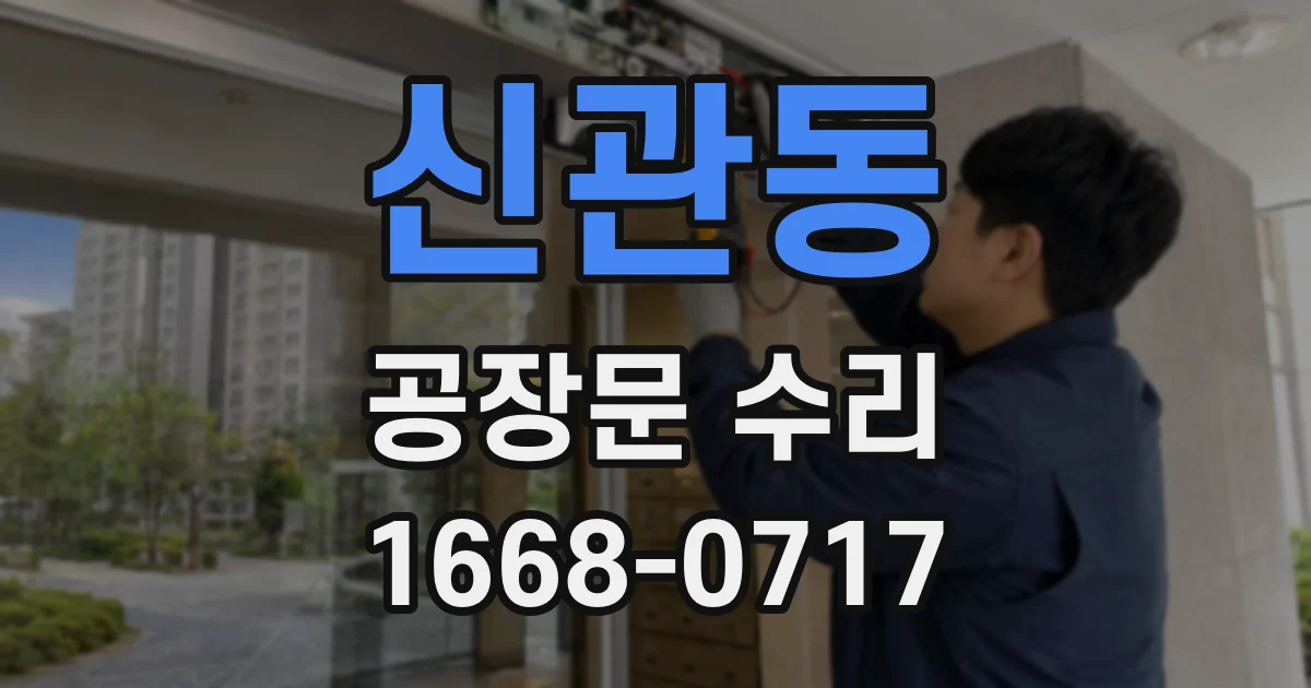 신관동 공장문 수리