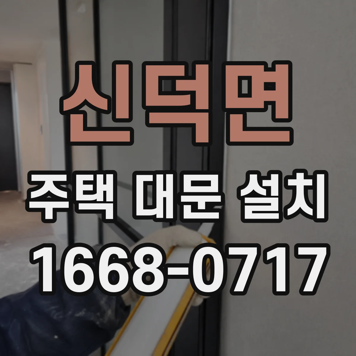 신덕면 주택 대문 설치