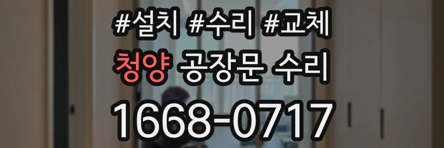 청양 공장문 수리