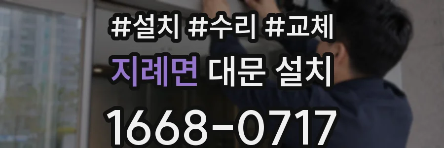 지례면 대문 설치