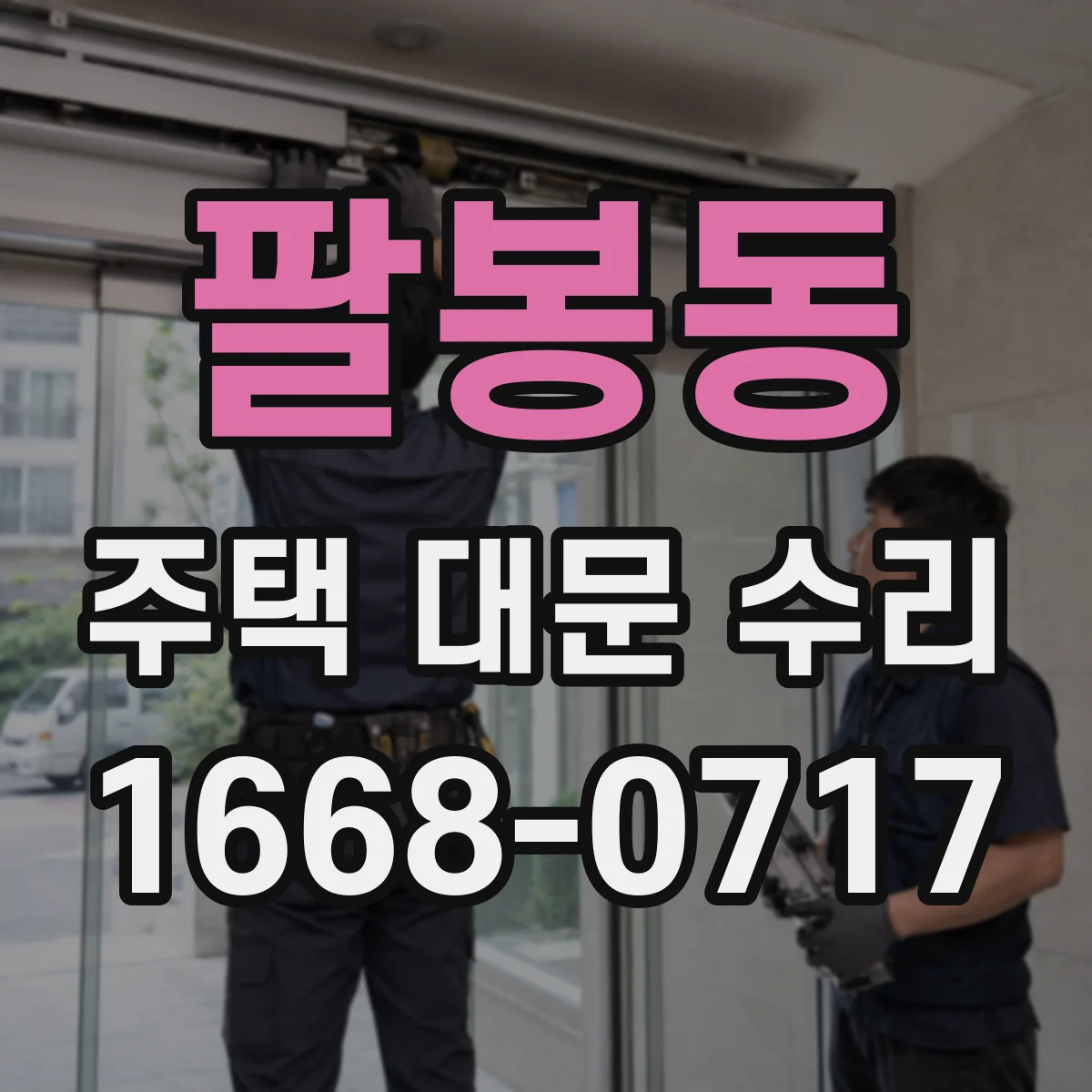 팔봉동 주택 대문 수리