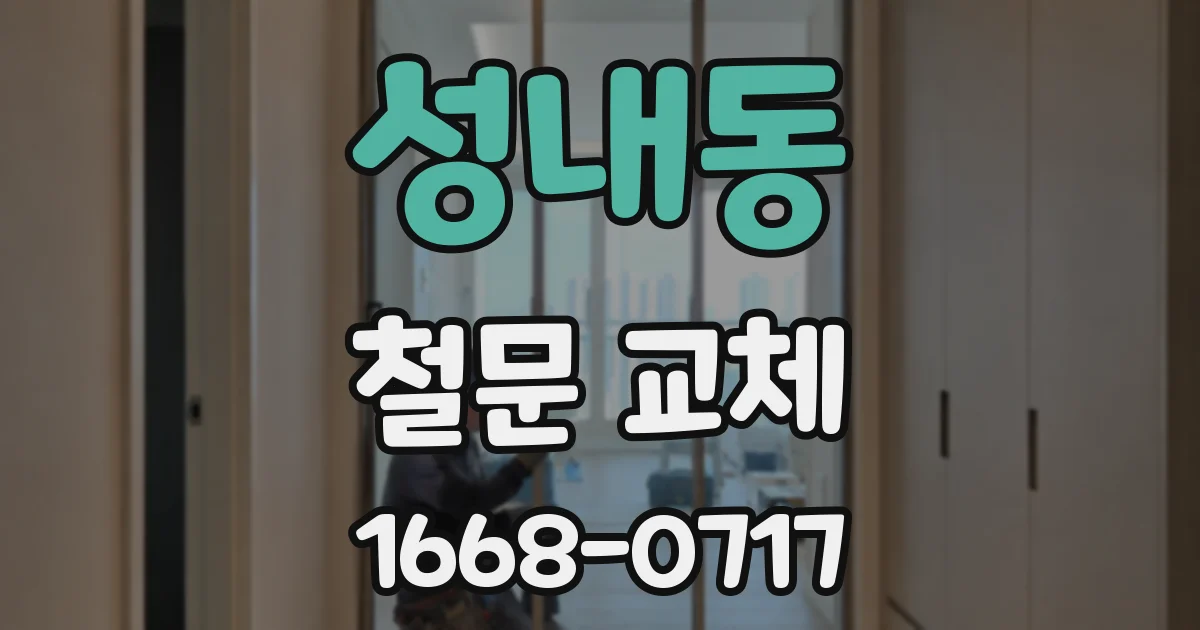 성내동 철문 교체