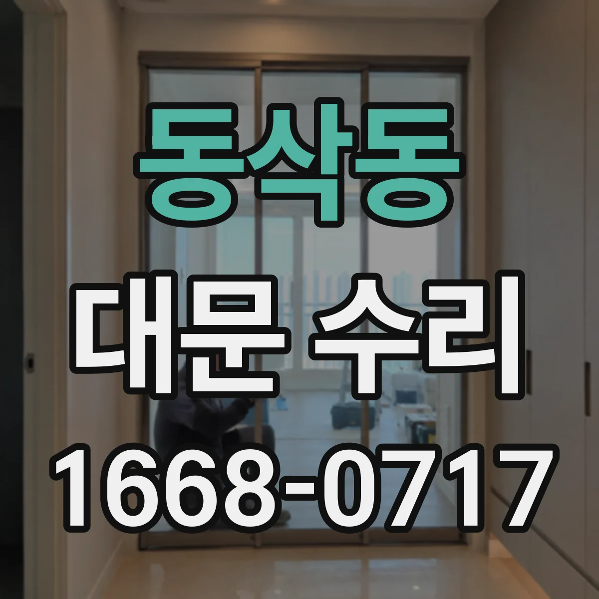 동삭동 대문 수리