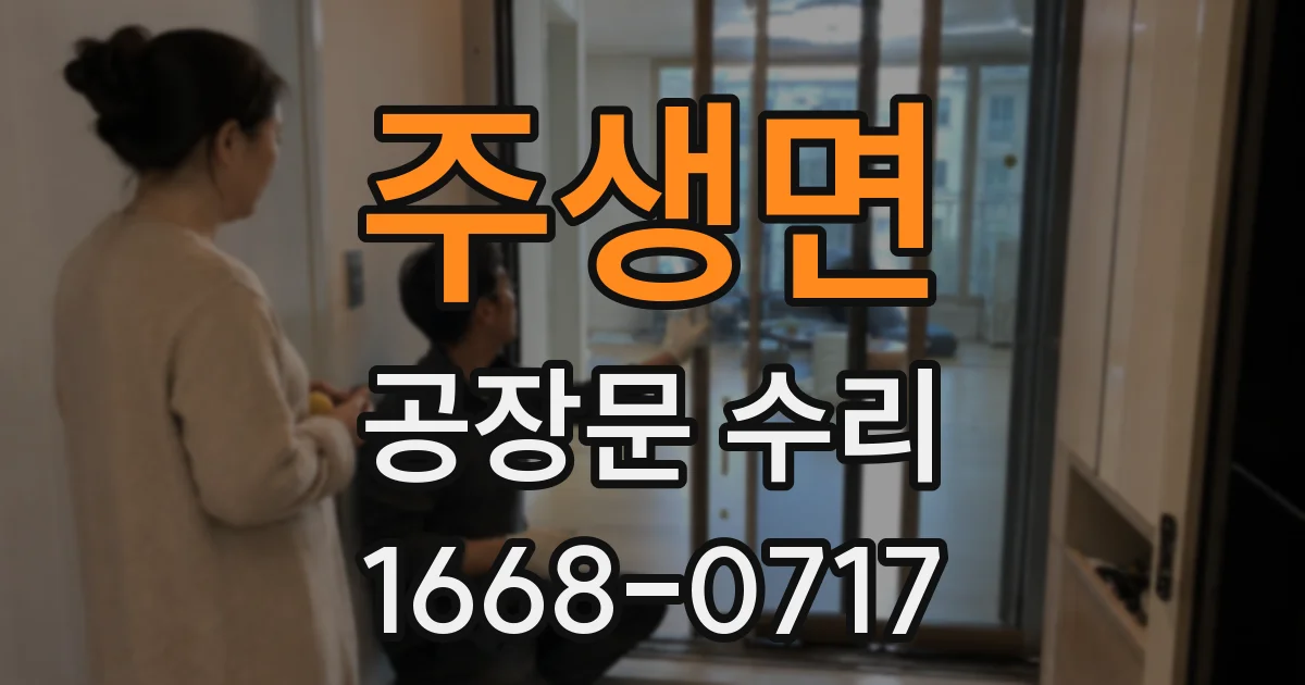 주생면 공장문 수리
