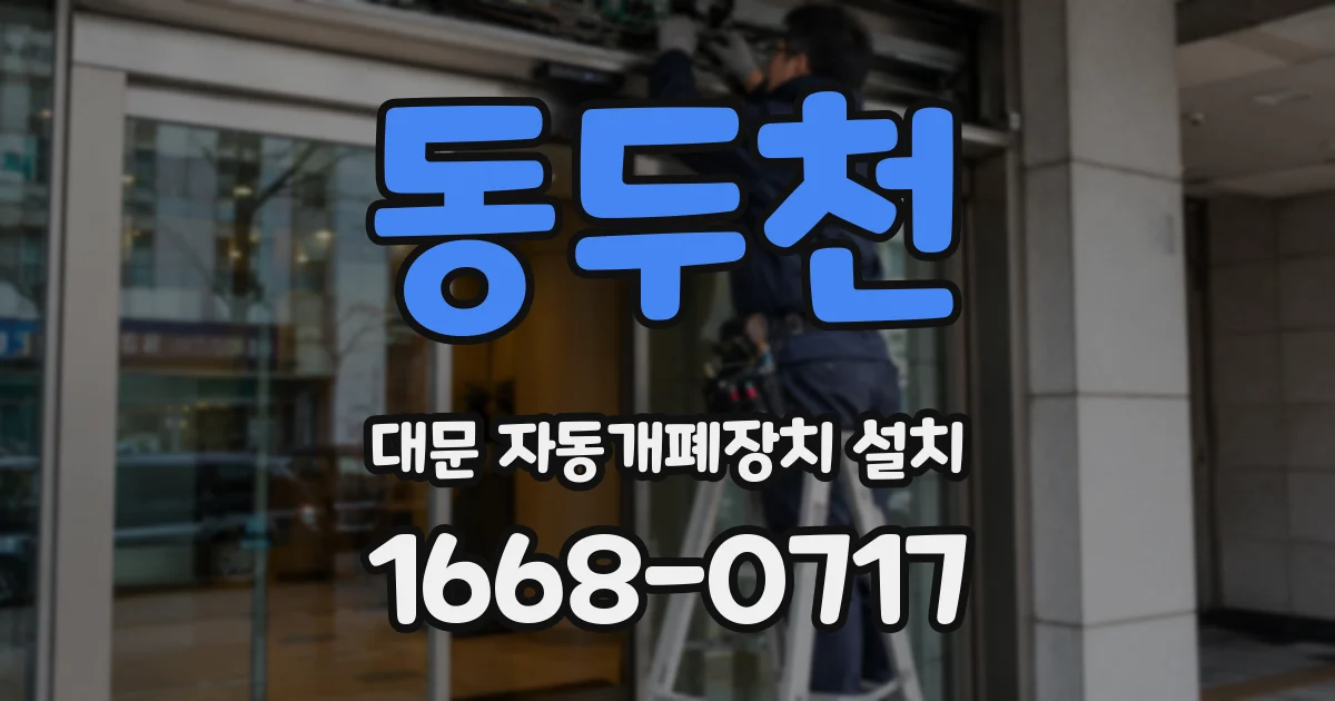 동두천 대문 자동개폐장치 설치