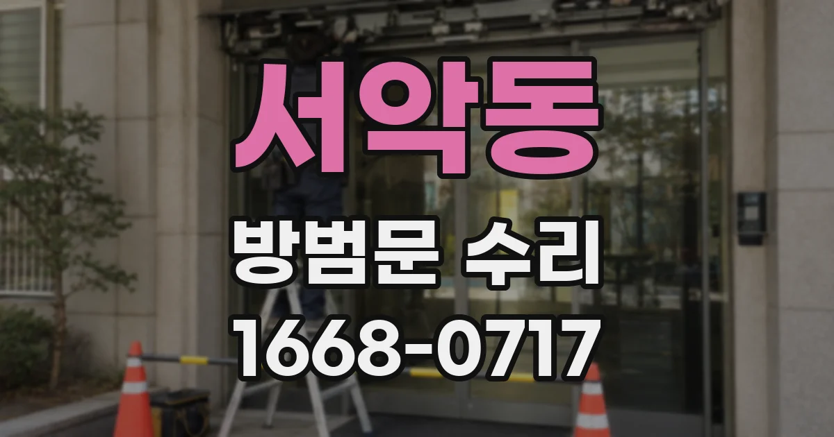 서악동 방범문 수리
