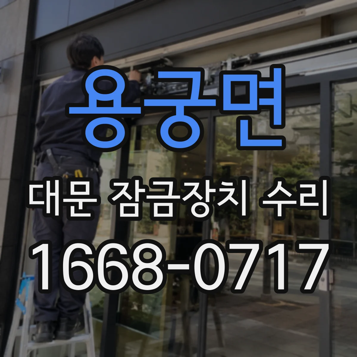 용궁면 대문 잠금장치 수리