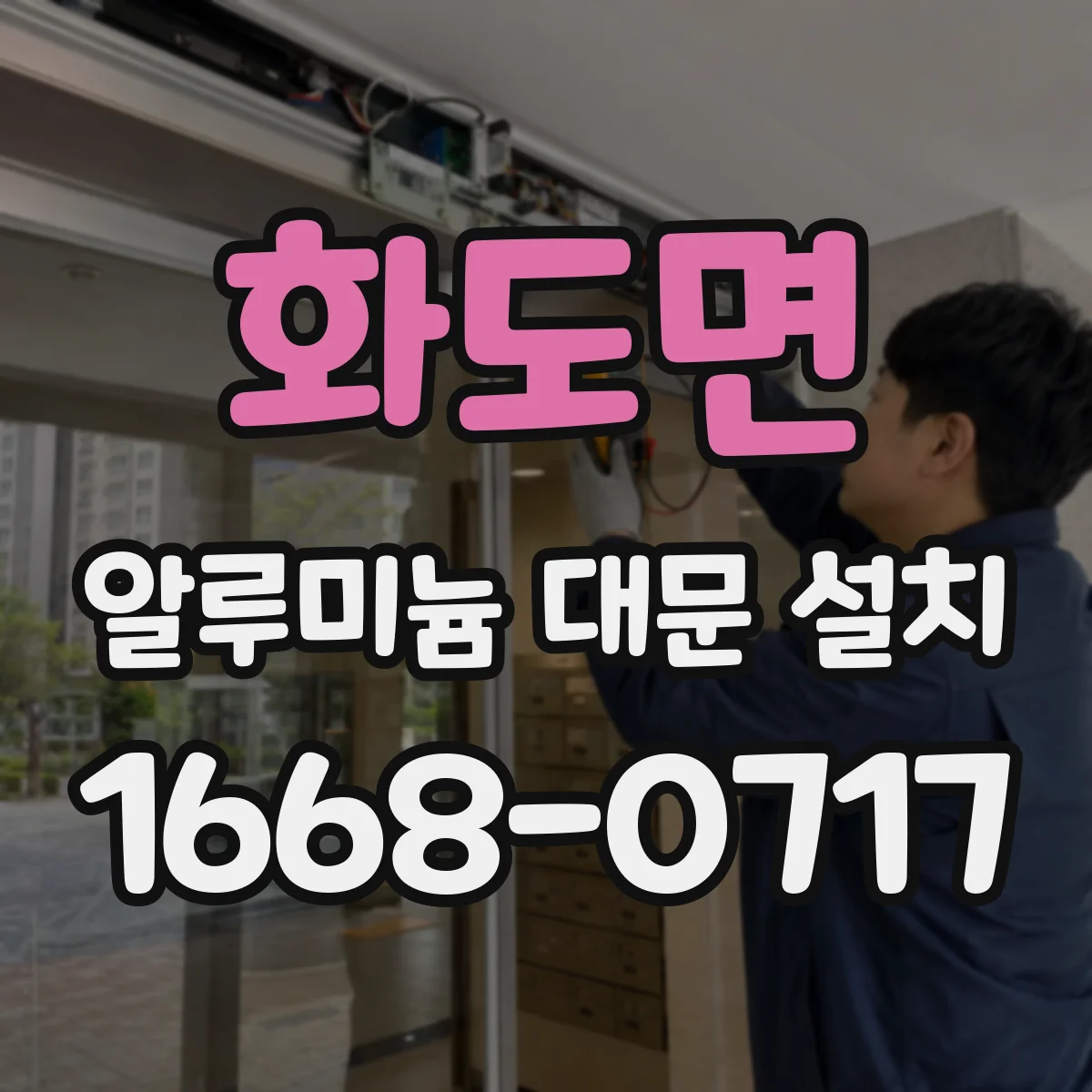 화도면 알루미늄 대문 설치