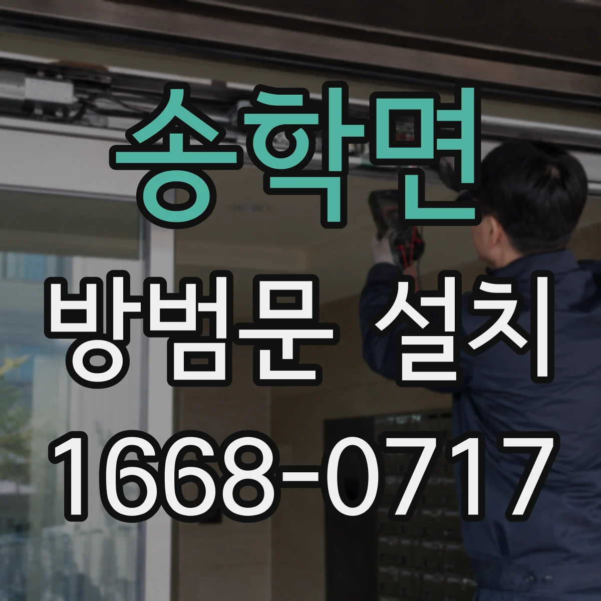 송학면 방범문 설치