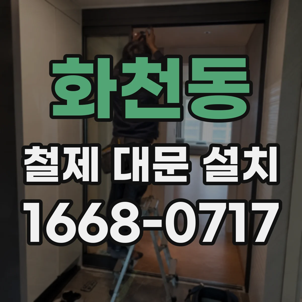 화천동 철제 대문 설치