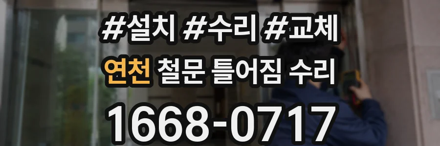 연천 철문 틀어짐 수리