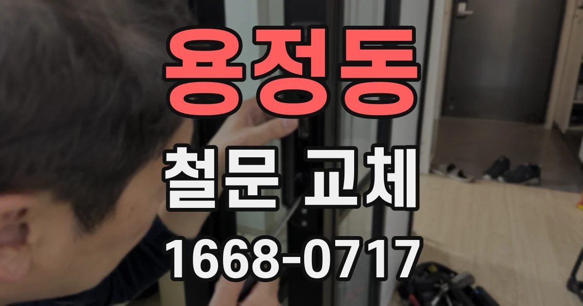 용정동 철문 교체