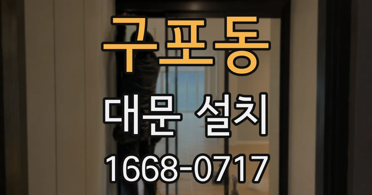 구포동 대문 설치