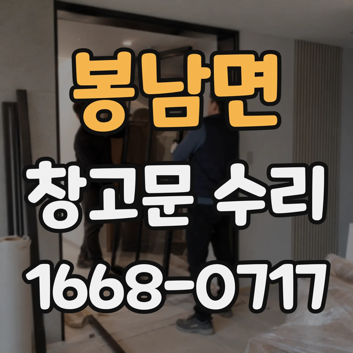 봉남면 창고문 수리