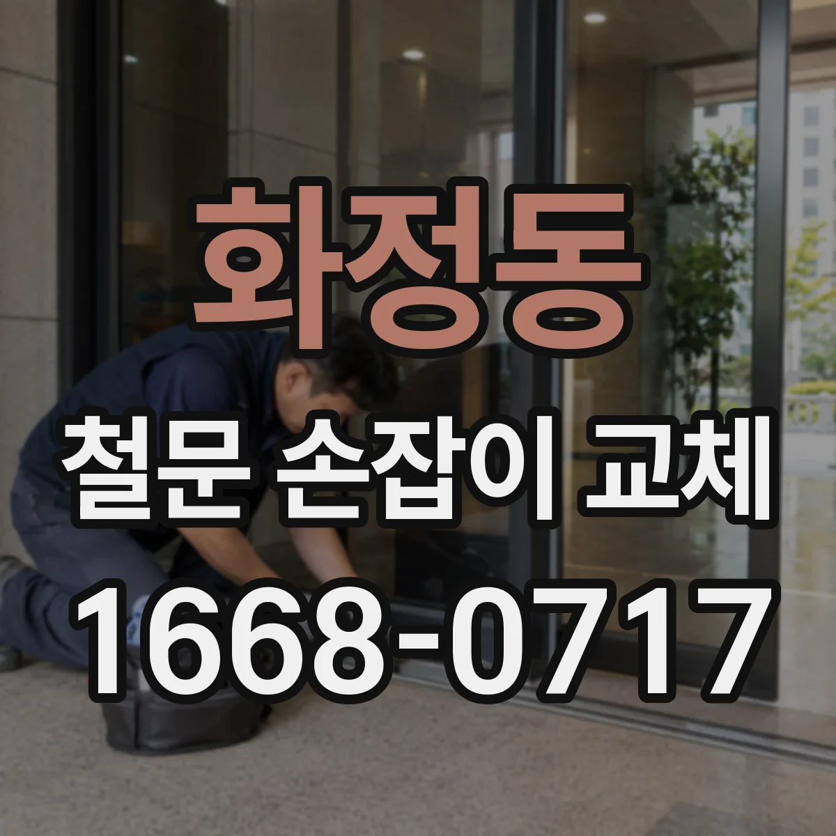 화정동 철문 손잡이 교체