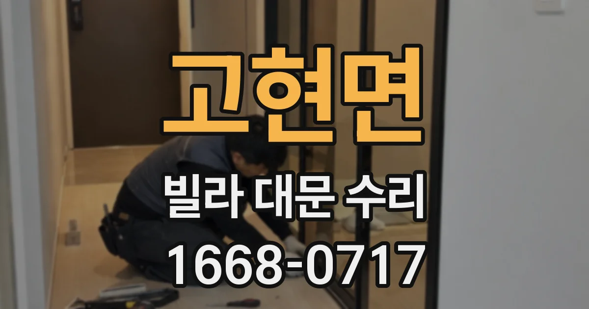 고현면 빌라 대문 수리