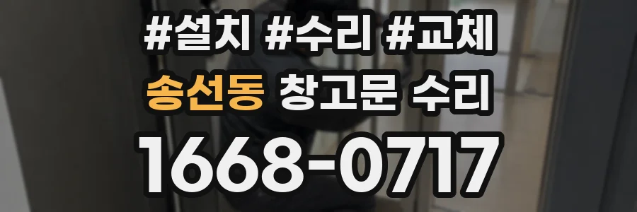송선동 창고문 수리