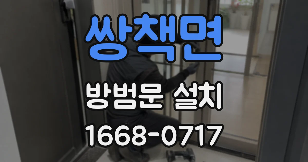 쌍책면 방범문 설치