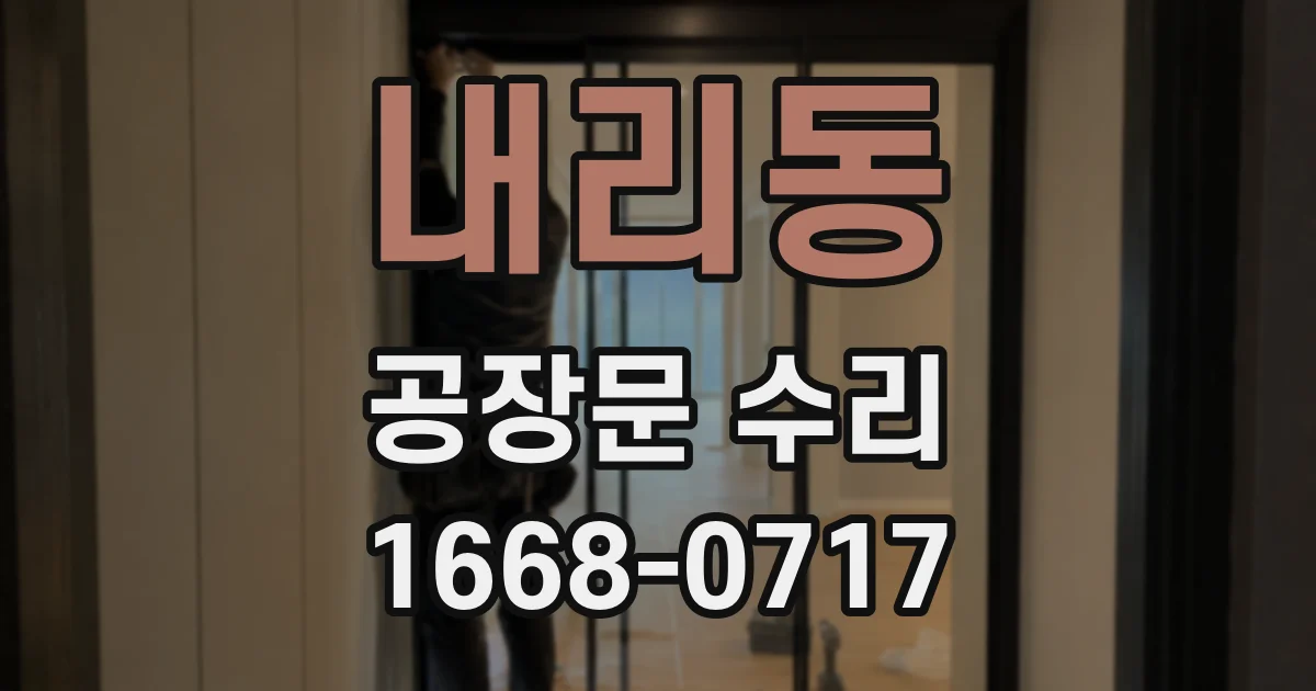 내리동 공장문 수리