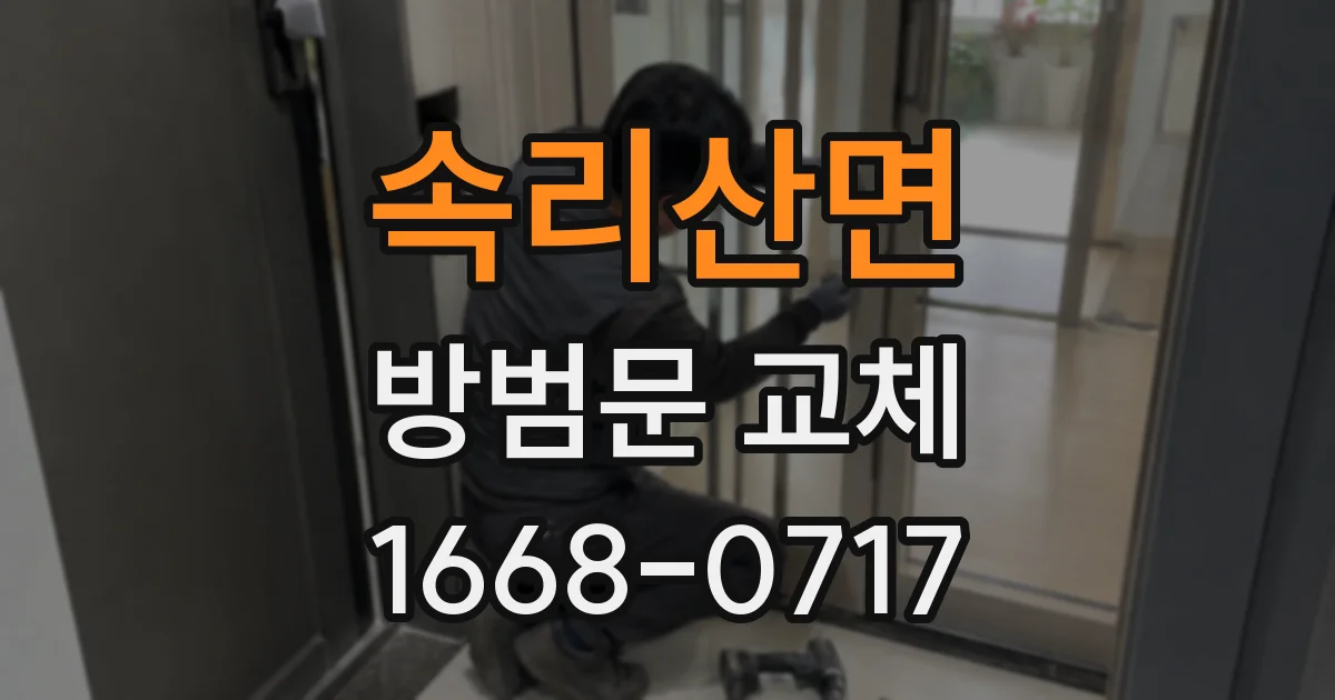 속리산면 방범문 교체