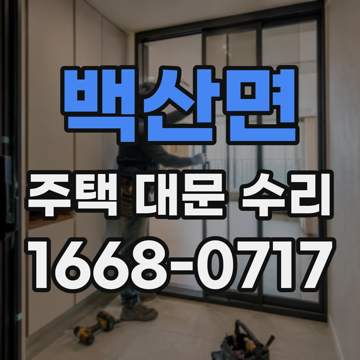 백산면 주택 대문 수리