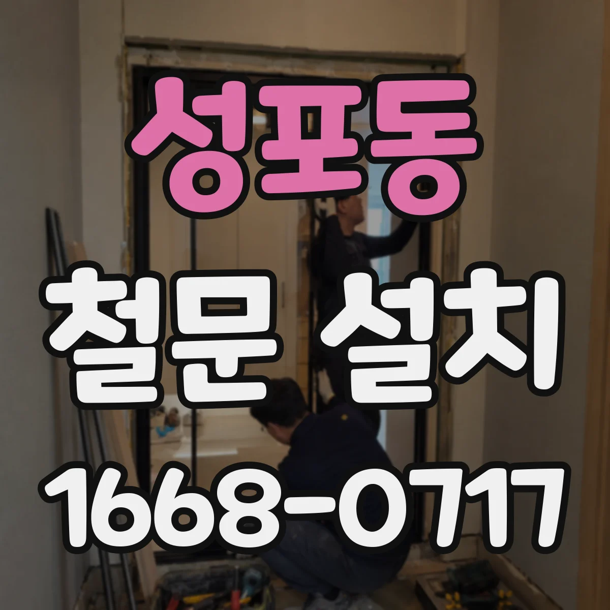 성포동 철문 설치