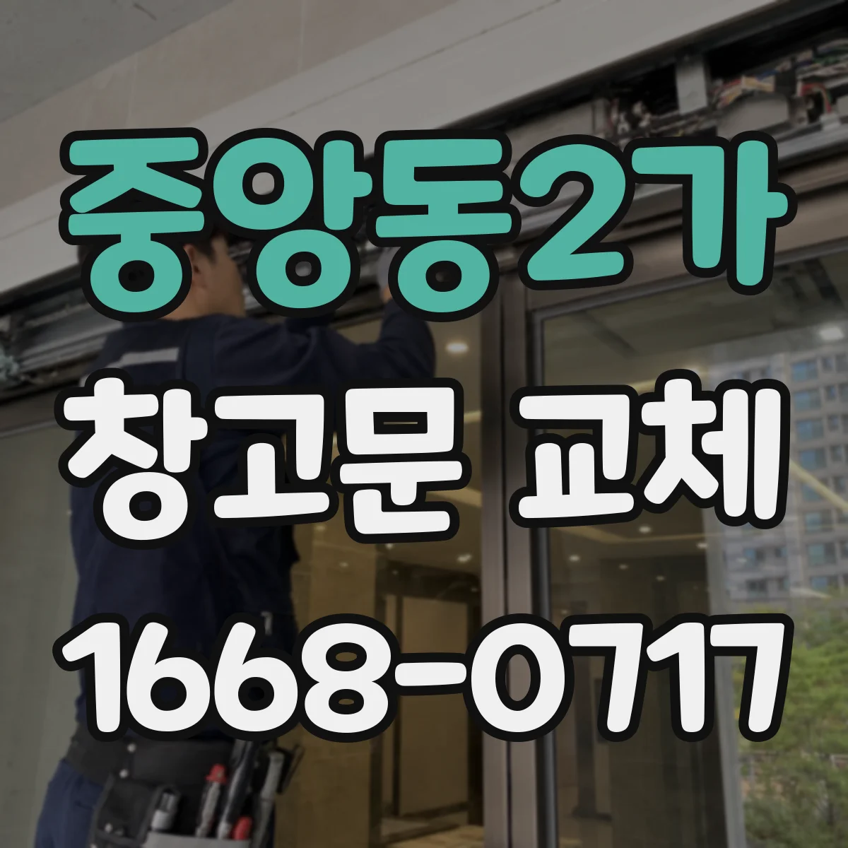 중앙동2가 창고문 교체