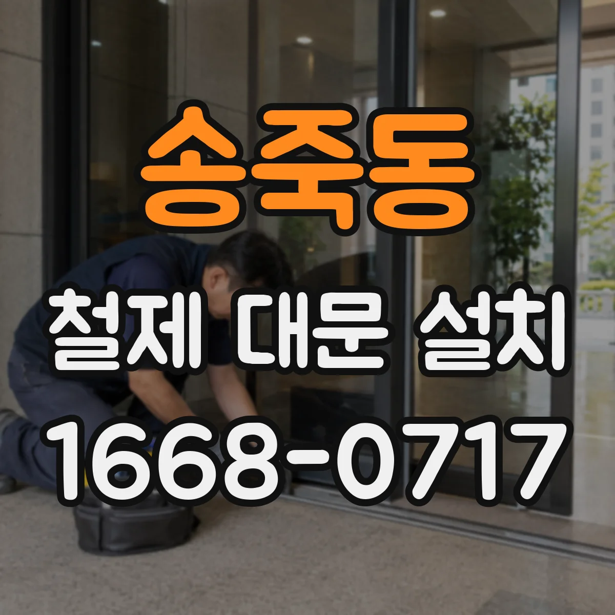 송죽동 철제 대문 설치