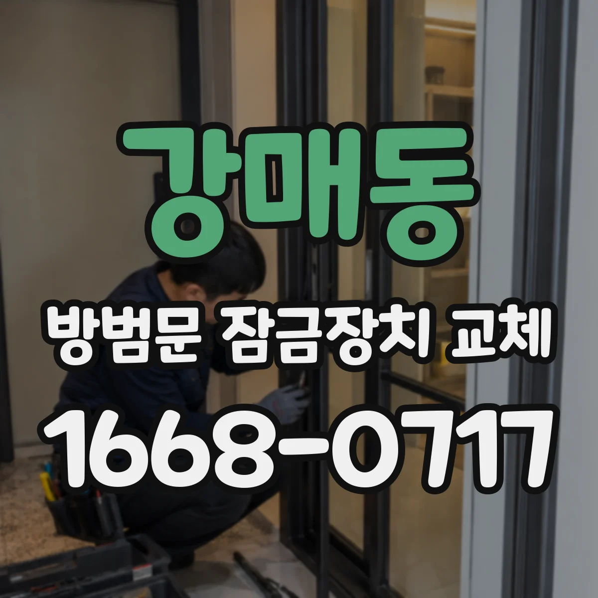 강매동 방범문 잠금장치 교체