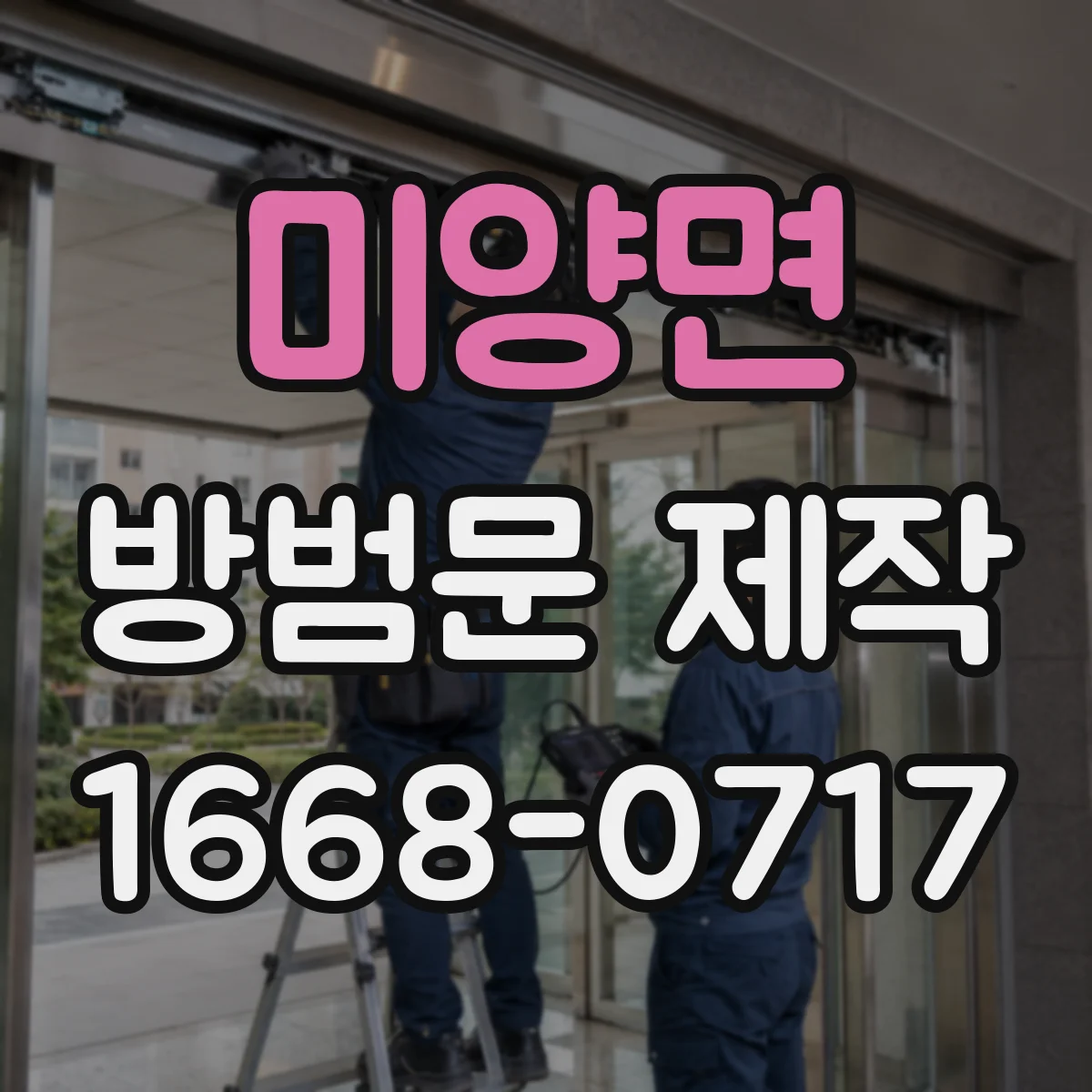 미양면 방범문 제작