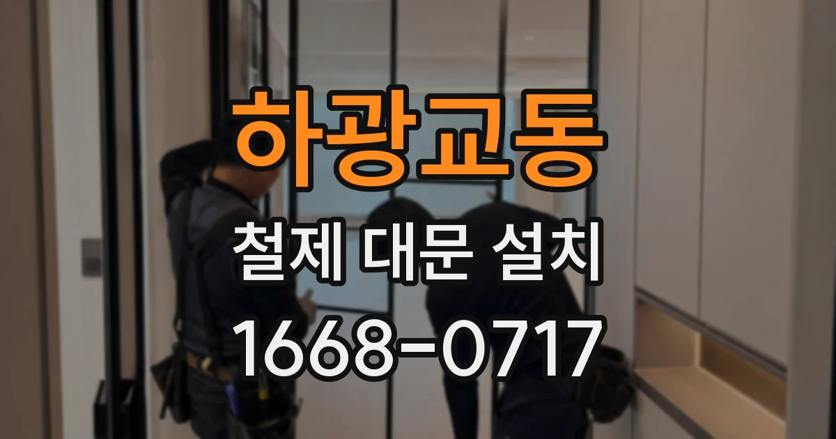 하광교동 철제 대문 설치