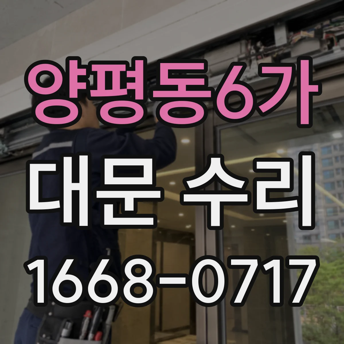 양평동6가 대문 수리