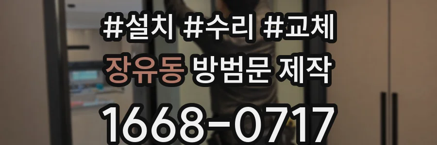 장유동 방범문 제작