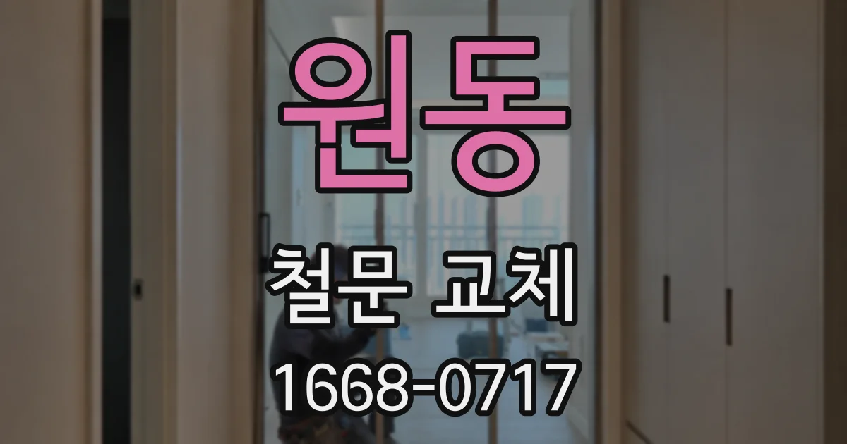 원동 철문 교체