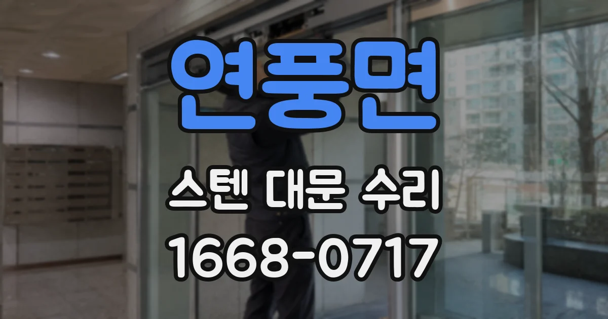 연풍면 스텐 대문 수리