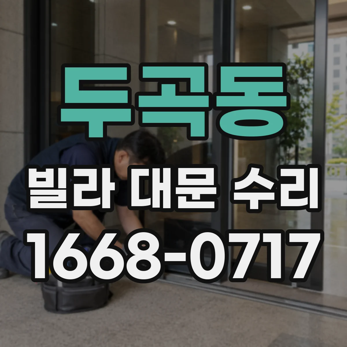 두곡동 빌라 대문 수리